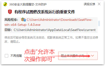 360 安全卫士拦截 SeatFlow 安装包