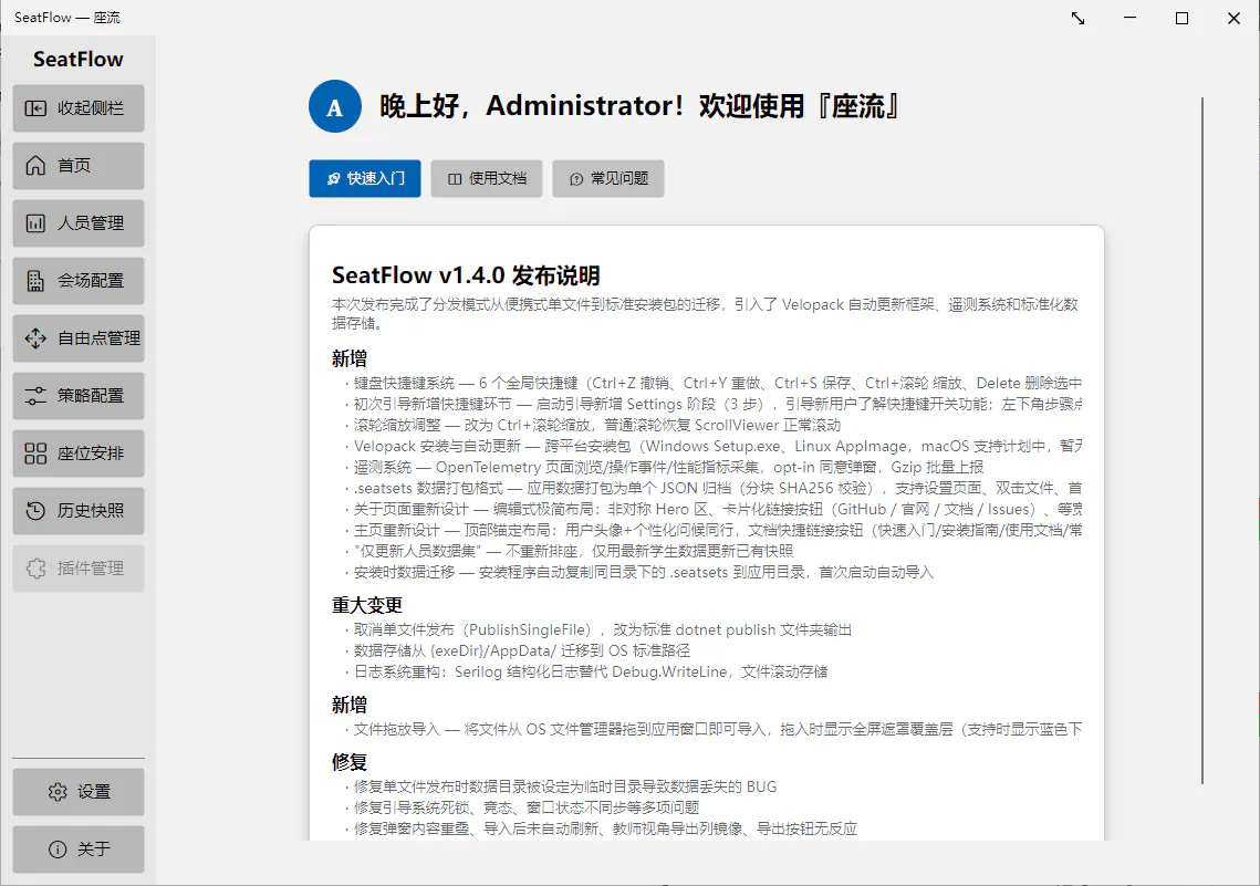 截图：SeatFlow 主界面 — 首页