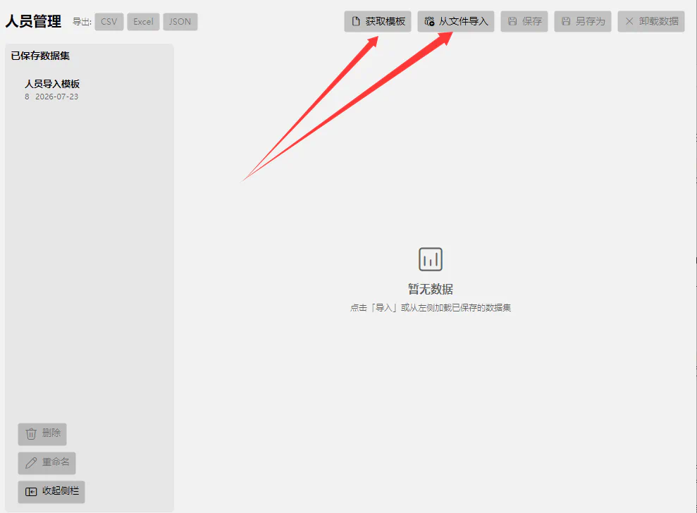 截图：人员管理页面 — 导入按钮位置