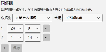 截图：同桌分组配置 — 每组显示多个学生选择器