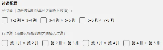 截图：网格布局 — 过道设置面板，显示列过道和行过道的勾选框